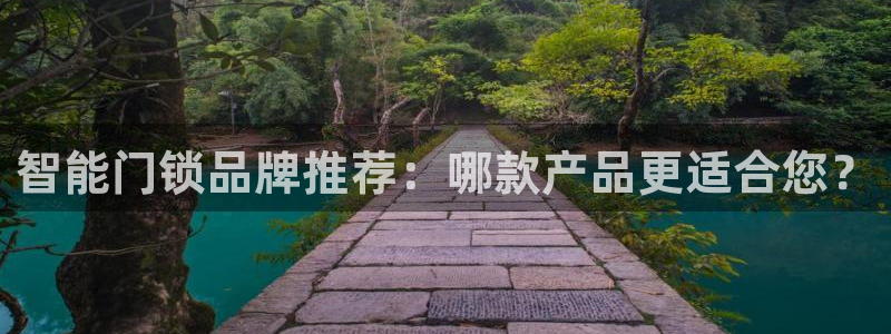 富联娱乐系37997筘：智能门锁品牌推荐：哪款产品更适合您？