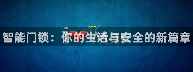 富联娱乐客户端怎么下载：智能门锁：你的生活与安全的新篇章