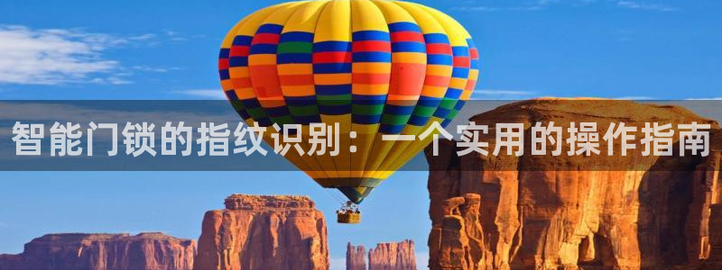 富联娱乐QQ：智能门锁的指纹识别：一个实用的操作指南