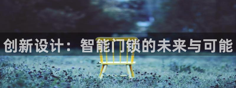 富联2娱乐招熵：创新设计：智能门锁的未来与可能