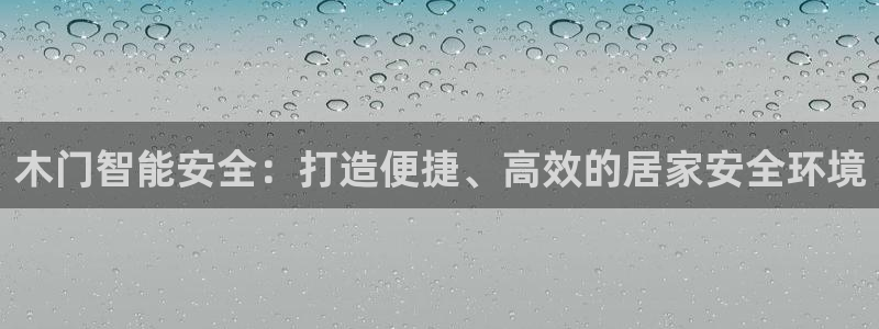 富联2娱乐查判官333OO：木门智能安全：打造便捷、高效的居