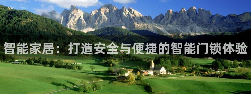 富联娱乐主管地判官333OO：智能家居：打造安全与便捷的智能