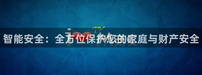 富联娱乐招商经判官333OO：智能安全：全方位保护您的家庭与