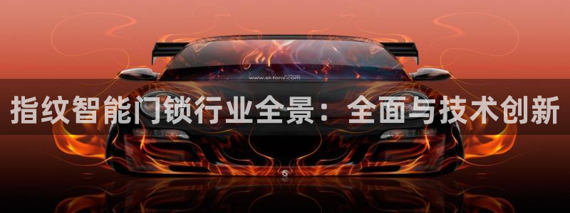 富联娱乐贴吧网站首页：指纹智能门锁行业全景：全面与技术创新