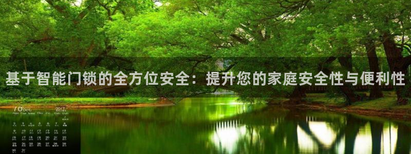 富联娱乐开户流程图片：基于智能门锁的全方位安全：提升您的家庭