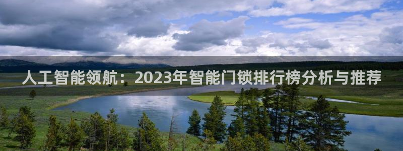 富联娱乐主管那去判官333OO：人工智能领航：2023年智能