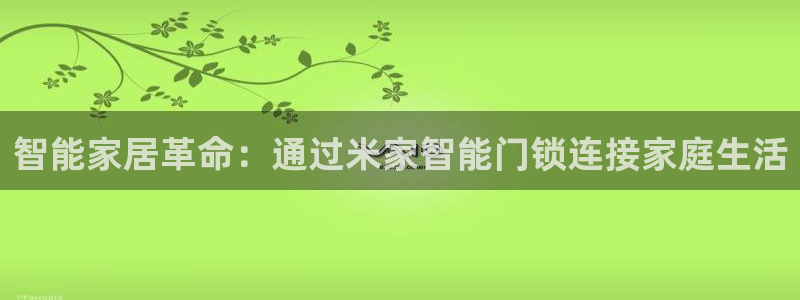 莱西联富娱乐会所电话：智能家居革命：通过米家智能门锁连接家庭