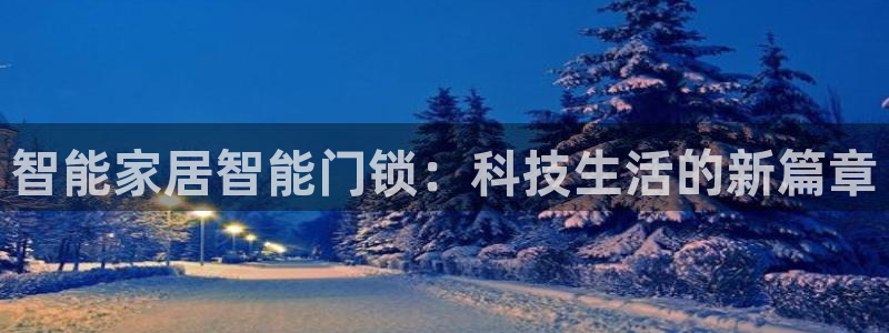 富联娱乐了67OO6：智能家居智能门锁：科技生活的新篇章