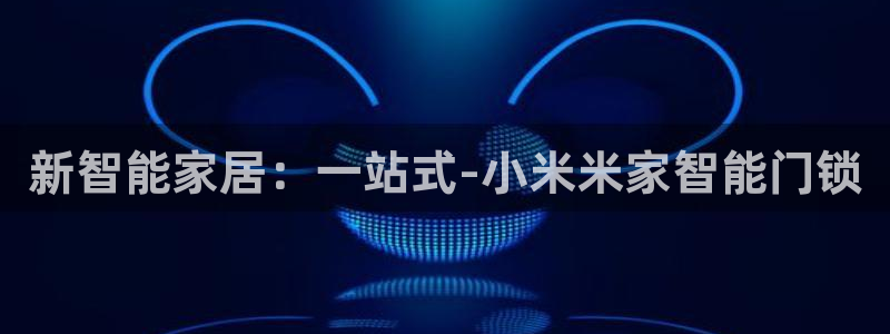 富联娱乐招商咱7O777：新智能家居：一站式-小米米家智能门