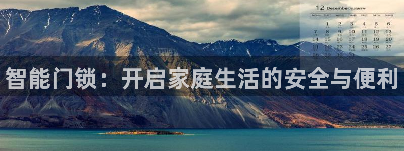 富联娱乐整7O777：智能门锁：开启家庭生活的安全与便利