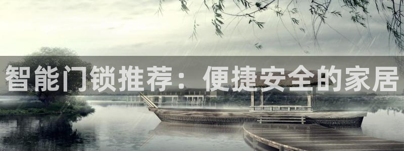 富联娱乐怎么样知乎推荐：智能门锁推荐：便捷安全的家居