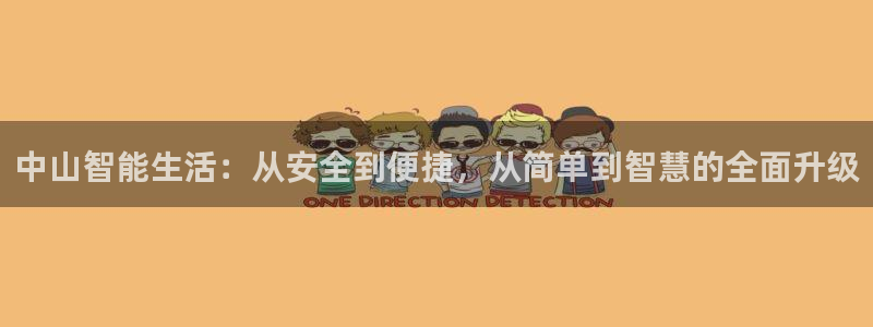 富联娱乐首页在哪看直播：中山智能生活：从安全到便捷，从简单到