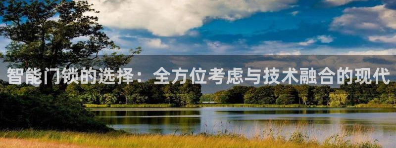 富联娱乐app更新版本：智能门锁的选择：全方位考虑与技术融合