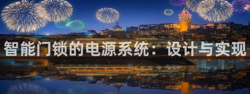 富联娱乐主管是谁判官333OO：智能门锁的电源系统：设计与实