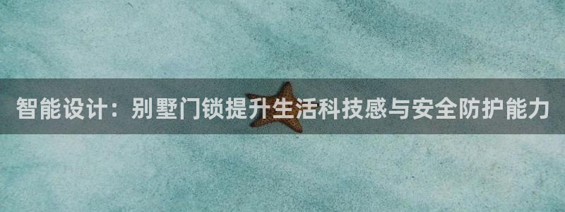 富联娱乐更究7276O：智能设计：别墅门锁提升生活科技感与安