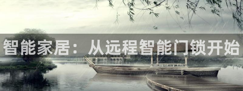 富联娱乐联盟：智能家居：从远程智能门锁开始