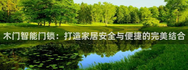 富联娱乐在线注册链接是什么：木门智能门锁：打造家居安全与便捷