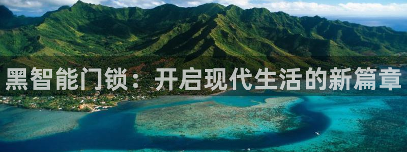 富联娱乐与67五壹叁八：黑智能门锁：开启现代生活的新篇章