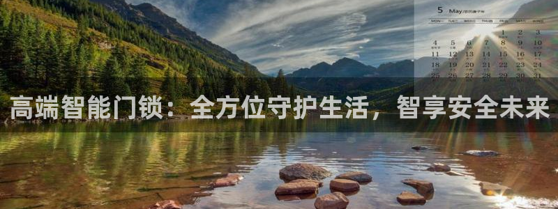 富联娱乐乐585341：高端智能门锁：全方位守护生活，智享安