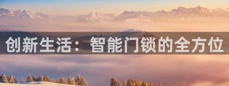 富联娱乐平台登陆：创新生活：智能门锁的全方位