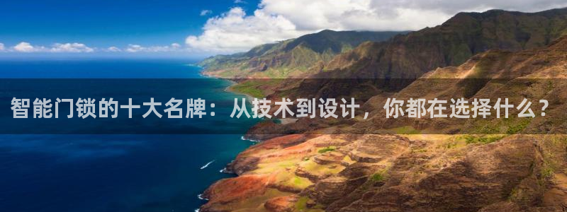 富联2娱乐资讯官网下载：智能门锁的十大名牌：从技术到设计，你