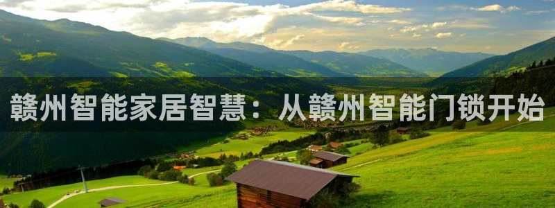 富联娱乐招商置判官333OO：赣州智能家居智慧：从赣州智能门