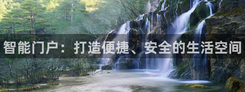 富联娱乐招商监判官333OO：智能门户：打造便捷、安全的生活