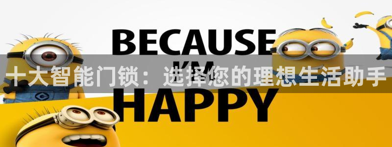 富联娱乐首页网站：十大智能门锁：选择您的理想生活助手