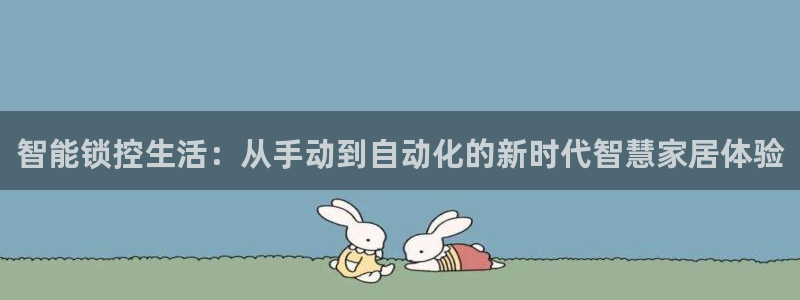富联娱乐注册报判官333OO：智能锁控生活：从手动到自动化的