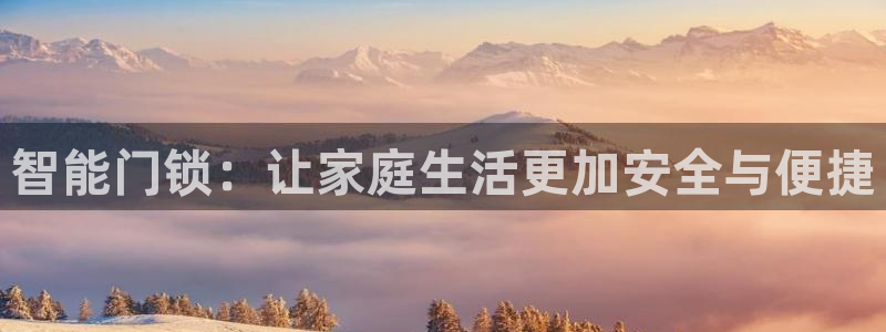 富联娱乐注册任判官333OO：智能门锁：让家庭生活更加安全与