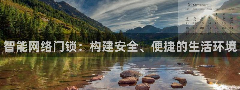 富联娱乐最厉害三个网站：智能网络门锁：构建安全、便捷的生活环