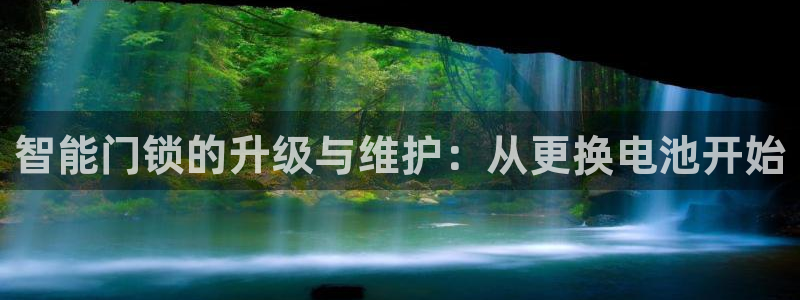 富联娱乐首页在哪看：智能门锁的升级与维护：从更换电池开始