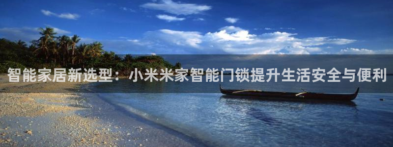 富联娱乐官网下载安卓版：智能家居新选型：小米米家智能门锁提升