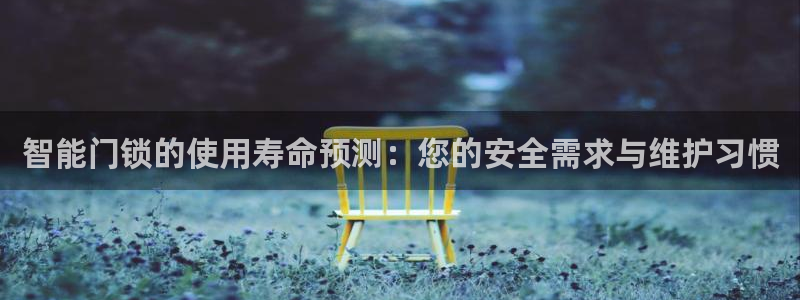 富联娱乐最厉害三个网站是什么：智能门锁的使用寿命预测：您的安
