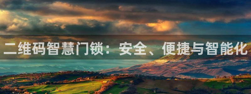 富联娱乐322901：二维码智慧门锁：安全、便捷与智能化