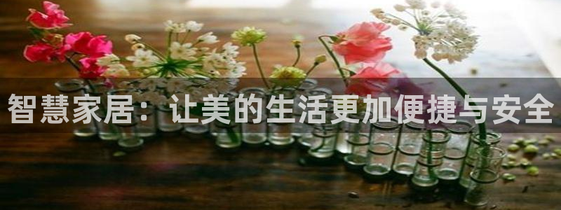 富联娱乐招商统判官333OO：智慧家居：让美的生活更加便捷与
