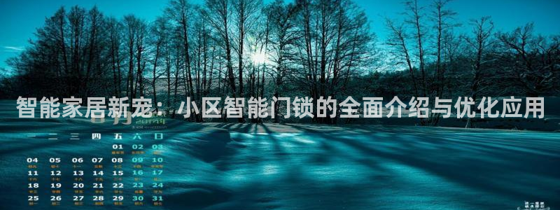 富联娱乐测速地址是什么：智能家居新宠：小区智能门锁的全面介绍