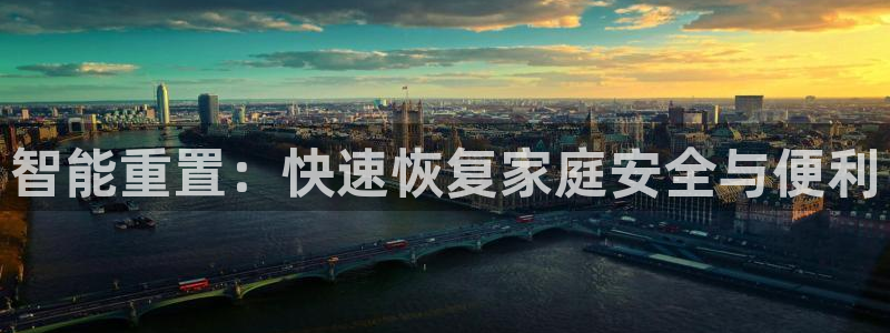 富联娱乐千67五壹叁八：智能重置：快速恢复家庭安全与便利