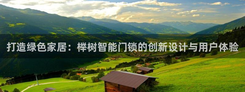 富联娱乐注册登录：打造绿色家居：榉树智能门锁的创新设计与用户