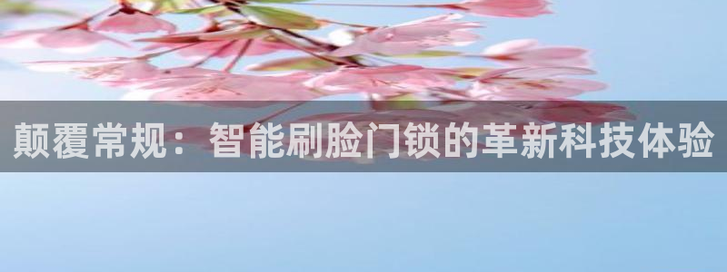富联娱乐在线注册链接怎么弄的：颠覆常规：智能刷脸门锁的革新科