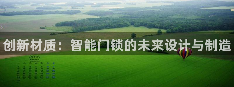 富联娱乐最新消息新闻：创新材质：智能门锁的未来设计与制造