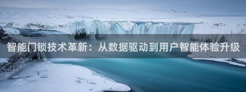 富联娱乐测速怎么样：智能门锁技术革新：从数据驱动到用户智能体