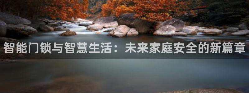 富联娱乐首页网站登录：智能门锁与智慧生活：未来家庭安全的新篇