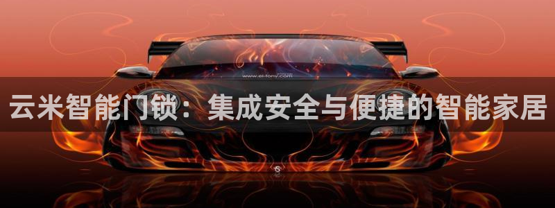 富联娱乐招商疑判官333OO：云米智能门锁：集成安全与便捷的