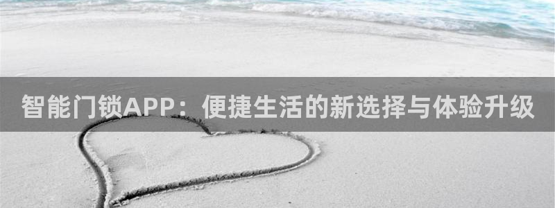 富联娱乐主管是谁呀图片：智能门锁APP：便捷生活的新选择与体