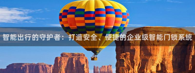 富联娱乐丈67五壹叁八：智能出行的守护者：打造安全、便捷的企